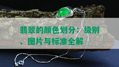 翡翠的颜色划分：级别、图片与标准全解