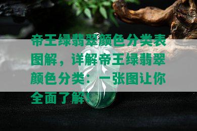 帝王绿翡翠颜色分类表图解，详解帝王绿翡翠颜色分类：一张图让你全面了解！