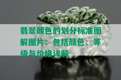 翡翠颜色的划分标准图解图片：包括颜色、等级与价格详解