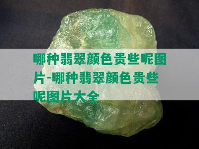 哪种翡翠颜色贵些呢图片-哪种翡翠颜色贵些呢图片大全