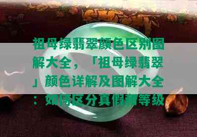 祖母绿翡翠颜色区别图解大全，「祖母绿翡翠」颜色详解及图解大全：如何区分真假和等级