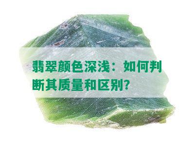 翡翠颜色深浅：如何判断其质量和区别？