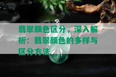 翡翠颜色区分，深入解析：翡翠颜色的多样与区分方法