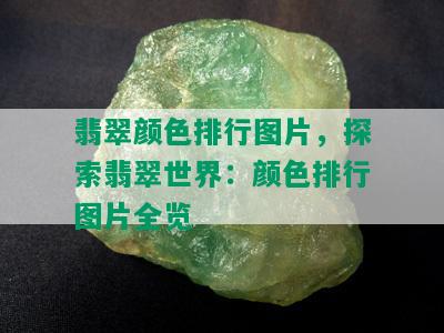 翡翠颜色排行图片，探索翡翠世界：颜色排行图片全览