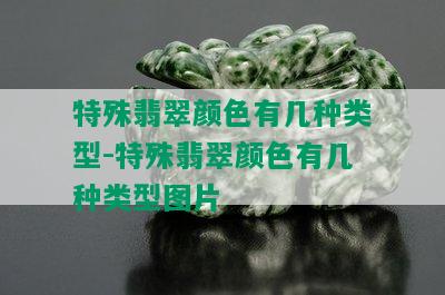 特殊翡翠颜色有几种类型-特殊翡翠颜色有几种类型图片