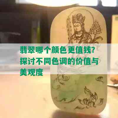 翡翠哪个颜色更值钱？探讨不同色调的价值与美观度