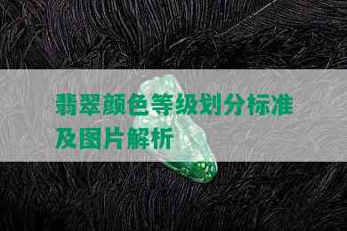 翡翠颜色等级划分标准及图片解析