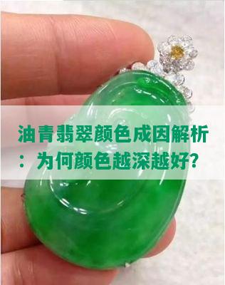 油青翡翠颜色成因解析：为何颜色越深越好？