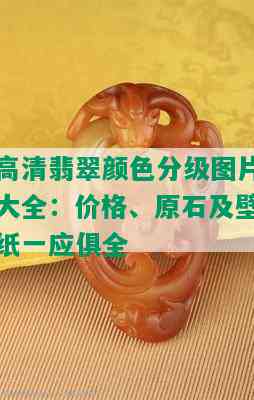 高清翡翠颜色分级图片大全：价格、原石及壁纸一应俱全