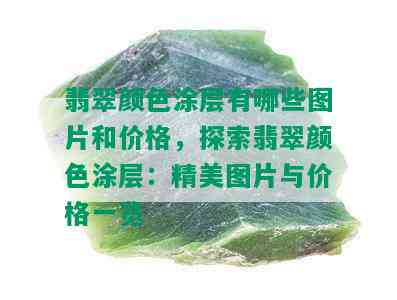 翡翠颜色涂层有哪些图片和价格，探索翡翠颜色涂层：精美图片与价格一览