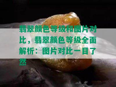 翡翠颜色等级和图片对比，翡翠颜色等级全面解析：图片对比一目了然