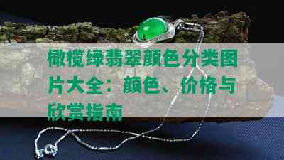 橄榄绿翡翠颜色分类图片大全：颜色、价格与欣赏指南