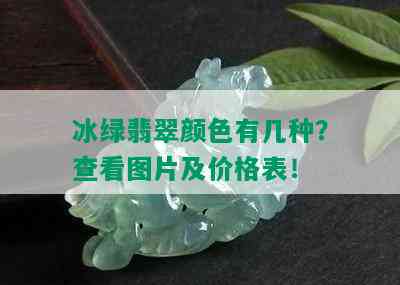 冰绿翡翠颜色有几种？查看图片及价格表！