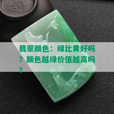 翡翠颜色：绿比黄好吗？颜色越绿价值越高吗？