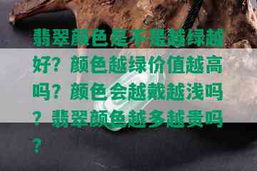 翡翠颜色是不是越绿越好？颜色越绿价值越高吗？颜色会越戴越浅吗？翡翠颜色越多越贵吗？