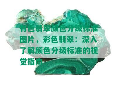 有色翡翠颜色分级标准图片，彩色翡翠：深入了解颜色分级标准的视觉指南