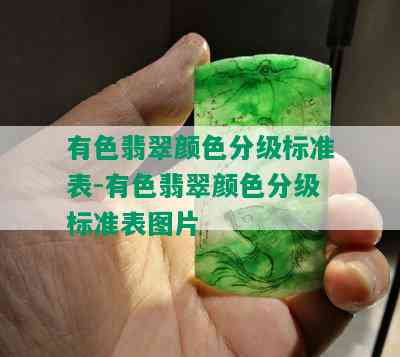 有色翡翠颜色分级标准表-有色翡翠颜色分级标准表图片