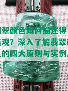 翡翠颜色如何描述得更美观？深入了解翡翠颜色的四大原则与实例展示！