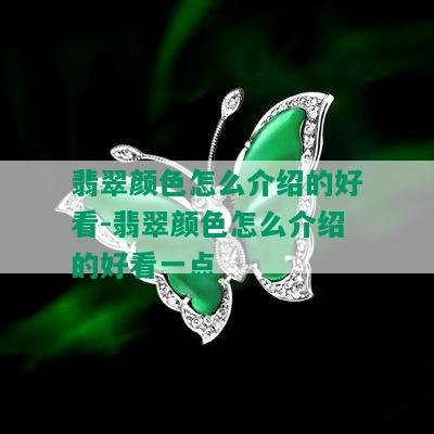 翡翠颜色怎么介绍的好看-翡翠颜色怎么介绍的好看一点