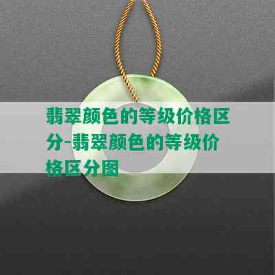 翡翠颜色的等级价格区分-翡翠颜色的等级价格区分图