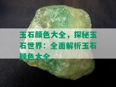 玉石颜色大全，探秘玉石世界：全面解析玉石颜色大全