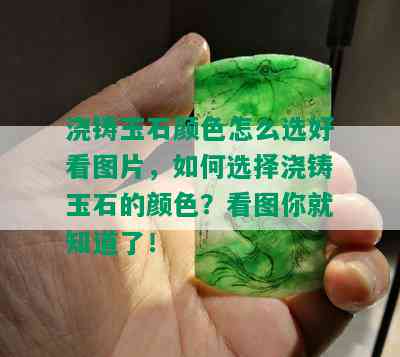 浇铸玉石颜色怎么选好看图片，如何选择浇铸玉石的颜色？看图你就知道了！