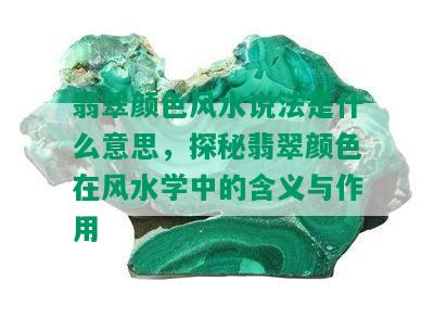 翡翠颜色风水说法是什么意思，探秘翡翠颜色在风水学中的含义与作用