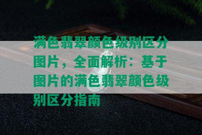 满色翡翠颜色级别区分图片，全面解析：基于图片的满色翡翠颜色级别区分指南