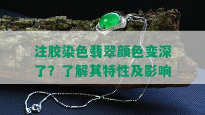 注胶染色翡翠颜色变深了？了解其特性及影响