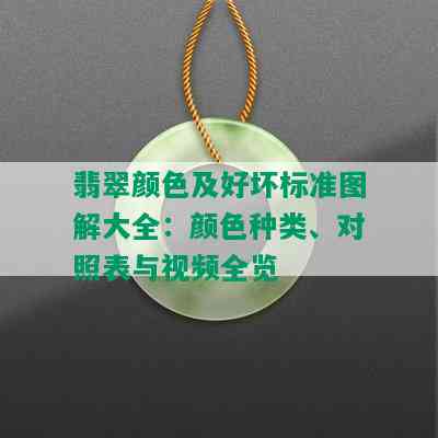 翡翠颜色及好坏标准图解大全：颜色种类、对照表与视频全览