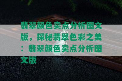 翡翠颜色卖点分析图文版，探秘翡翠色彩之美：翡翠颜色卖点分析图文版