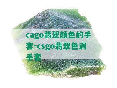 cago翡翠颜色的手套-csgo翡翠色调手套