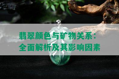 翡翠颜色与矿物关系：全面解析及其影响因素