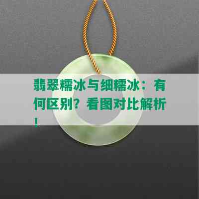 翡翠糯冰与细糯冰：有何区别？看图对比解析！