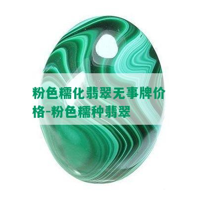 粉色糯化翡翠无事牌价格-粉色糯种翡翠