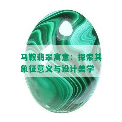 马鞍翡翠寓意：探索其象征意义与设计美学