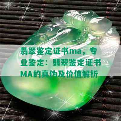 翡翠鉴定证书ma，专业鉴定：翡翠鉴定证书MA的真伪及价值解析