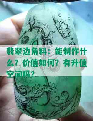 翡翠边角料：能制作什么？价值如何？有升值空间吗？