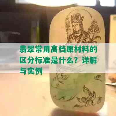 翡翠常用高档原材料的区分标准是什么？详解与实例