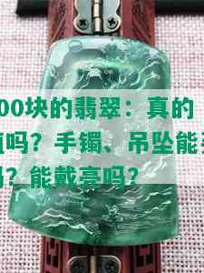 500块的翡翠：真的值吗？手镯、吊坠能买吗？能戴亮吗？