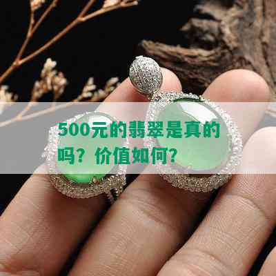 500元的翡翠是真的吗？价值如何？