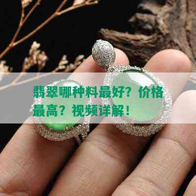 翡翠哪种料更好？价格更高？视频详解！