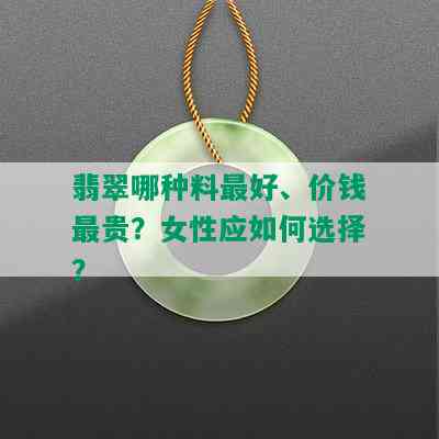 翡翠哪种料更好、价钱最贵？女性应如何选择？