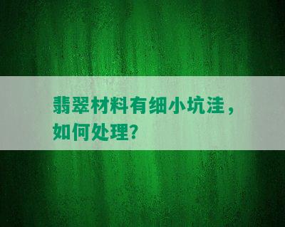 翡翠材料有细小坑洼，如何处理？