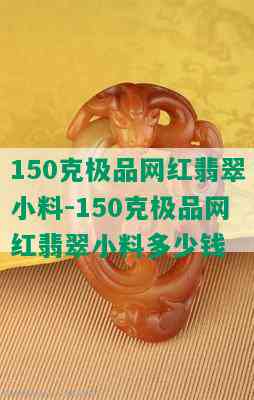 150克极品网红翡翠小料-150克极品网红翡翠小料多少钱