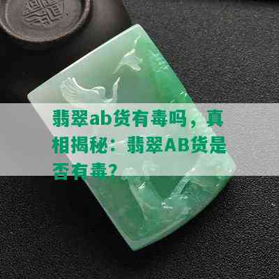 翡翠ab货有吗，真相揭秘：翡翠AB货是否有？