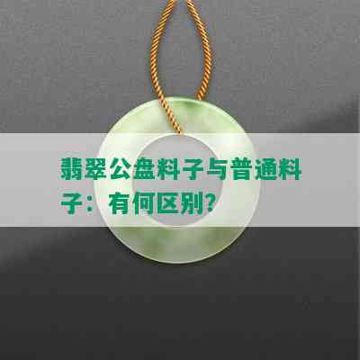 翡翠公盘料子与普通料子：有何区别？