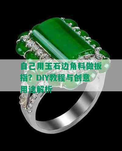 自己用玉石边角料做扳指？DIY教程与创意用途解析