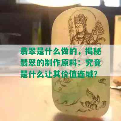 翡翠是什么做的，揭秘翡翠的制作原料：究竟是什么让其价值连城？