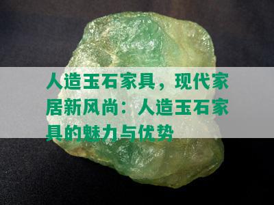 人造玉石家具，现代家居新风尚：人造玉石家具的魅力与优势